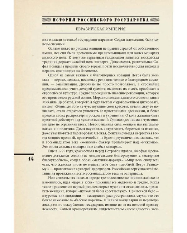 Евразийская империя. История Российского государства. Эпоха цариц