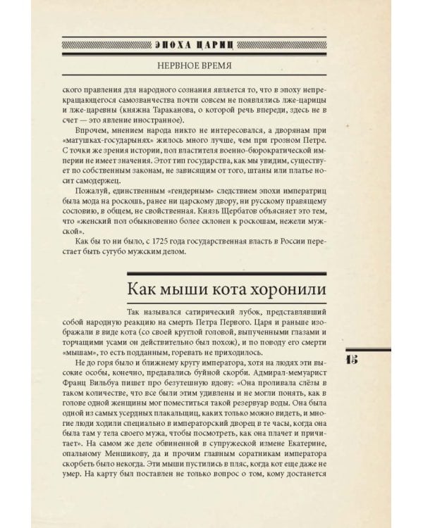 Евразийская империя. История Российского государства. Эпоха цариц