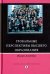 Глобальные перспективы высшего образования