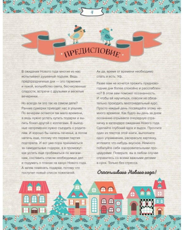 Зимние праздники. Книга для волшебного настроения в самое красивое время года