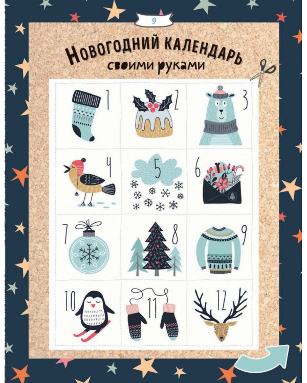 Зимние праздники. Книга для волшебного настроения в самое красивое время года