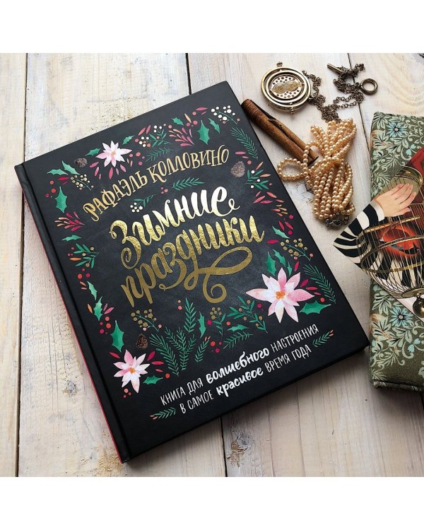 Зимние праздники. Книга для волшебного настроения в самое красивое время года