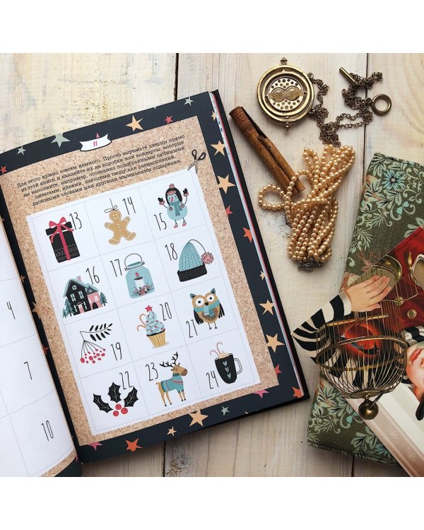 Зимние праздники. Книга для волшебного настроения в самое красивое время года