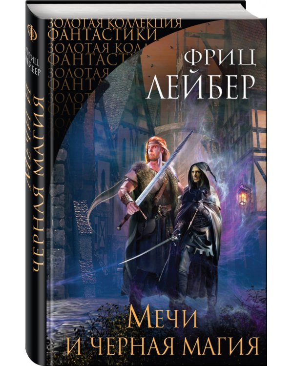 Мечи и черная магия