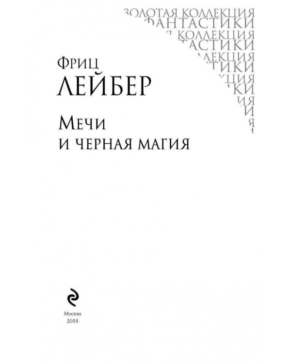 Мечи и черная магия