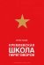 Кремлевская школа переговоров