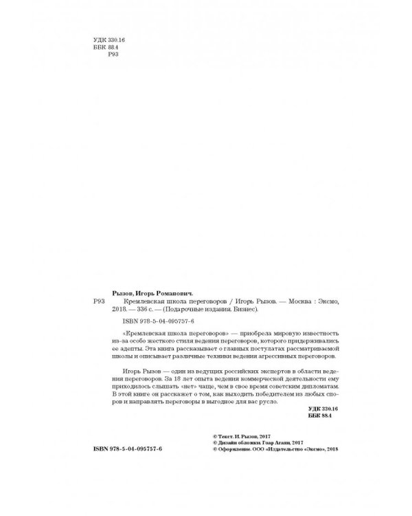 Кремлевская школа переговоров