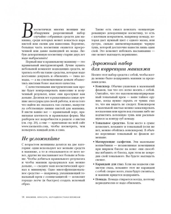 Макияж. Красота, неподвластная времени