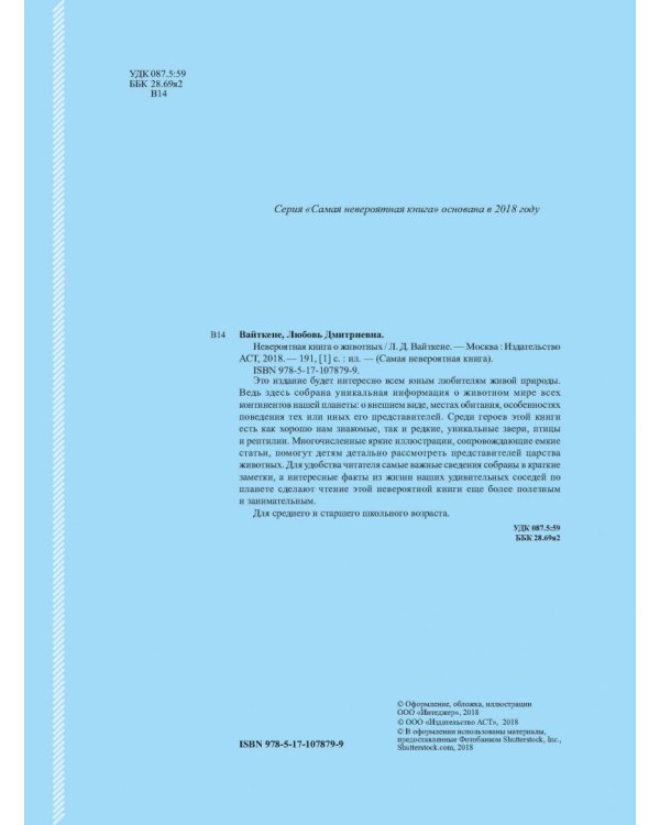 Невероятная книга о животных