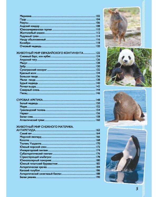 Невероятная книга о животных