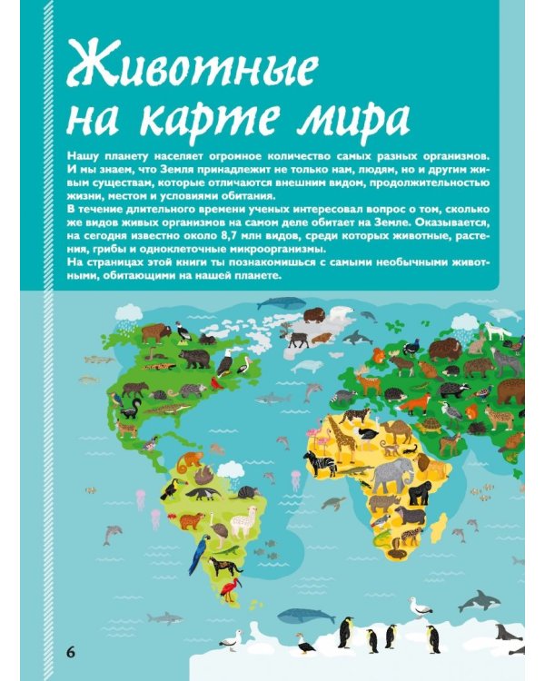 Невероятная книга о животных