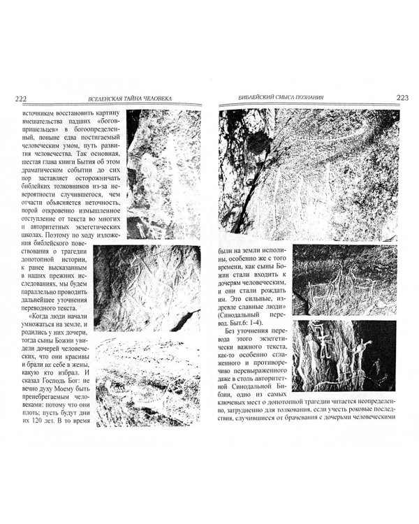 Вселенская тайна человека