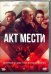 DVD. Акт мести