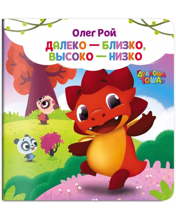 Далеко-близко, высоко-низко