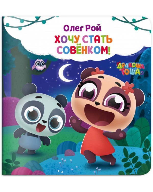 Хочу стать совёнком