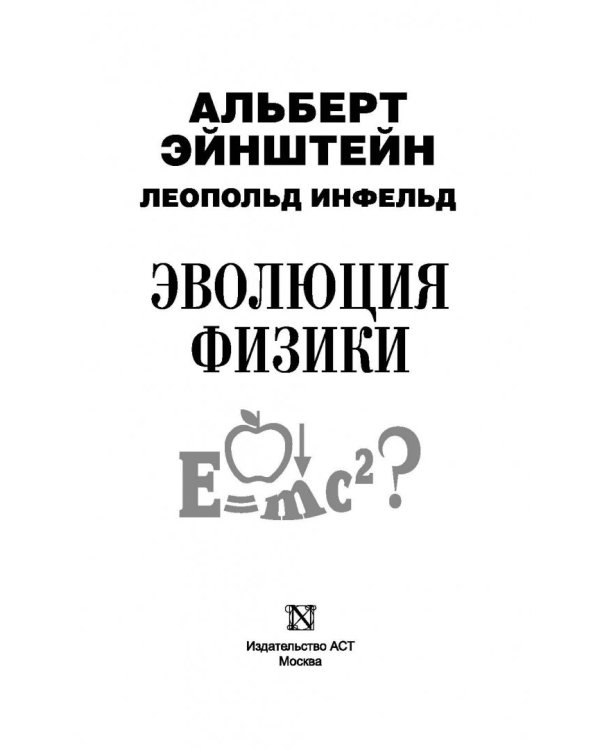 Эволюция физики