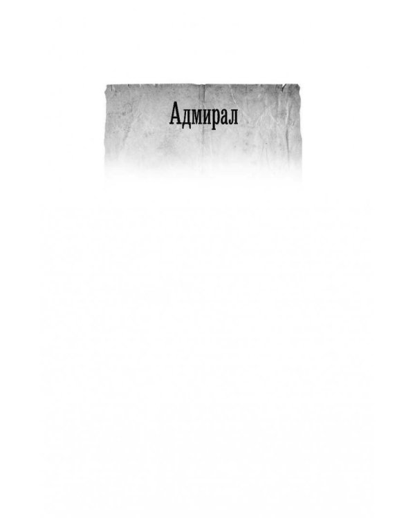 Адмирал. Заморский вояж. Страна рухнувшего солнца