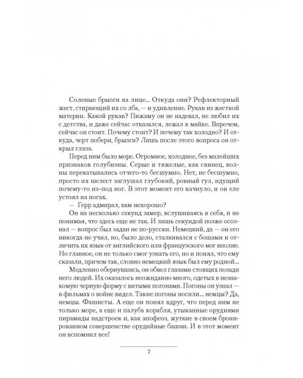 Адмирал. Заморский вояж. Страна рухнувшего солнца