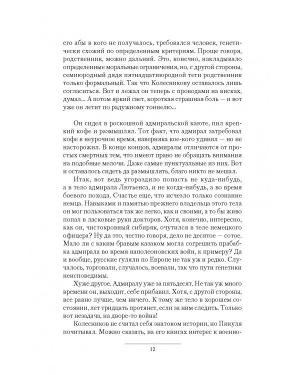 Адмирал. Заморский вояж. Страна рухнувшего солнца