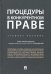 Процедуры в конкурентном праве. Учебное пособие