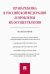 Права ребенка в РФ и проблемы их осуществления. Монография