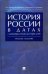 История России в датах с древнейших времен до наших дней. Учебное пособие
