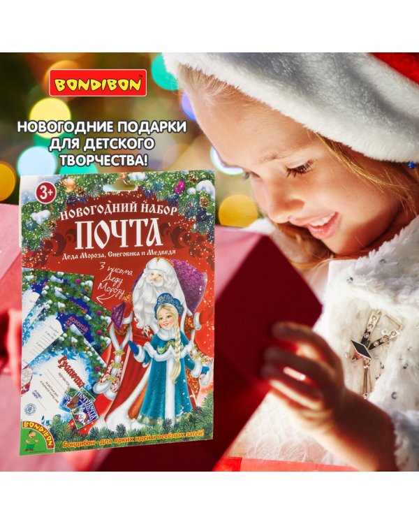 Набор для творчества. Почта Деда Мороза, Снеговика и Медведя