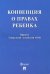 Конвенция о правах ребенка