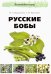 Русские бобы