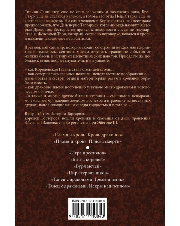 Пламя и кровь. Кровь драконов