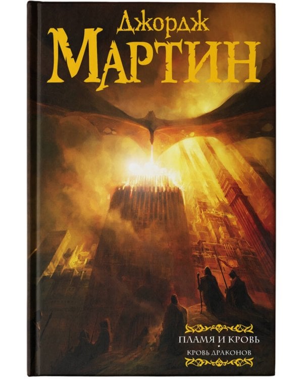 Пламя и кровь. Кровь драконов