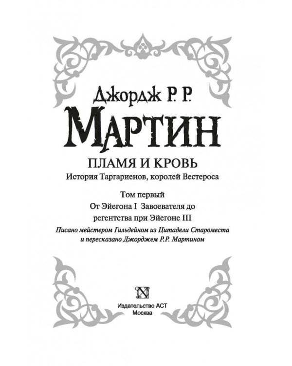 Пламя и кровь. Кровь драконов