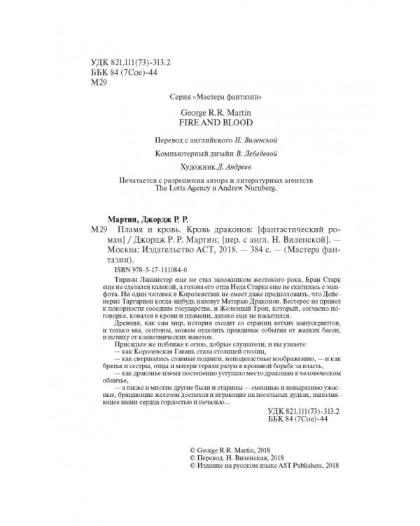 Пламя и кровь. Кровь драконов