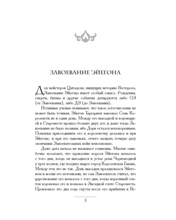 Пламя и кровь. Кровь драконов