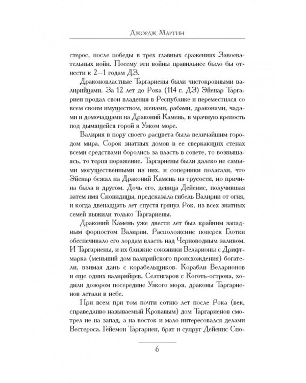 Пламя и кровь. Кровь драконов