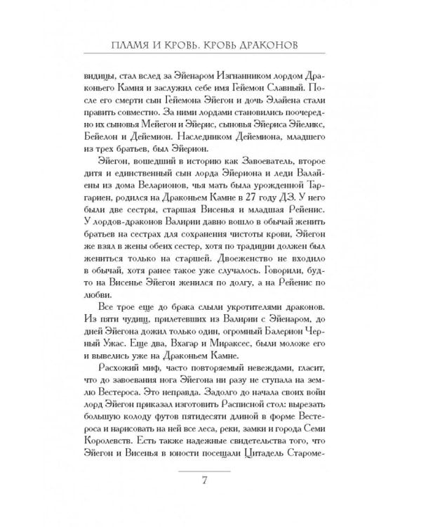 Пламя и кровь. Кровь драконов