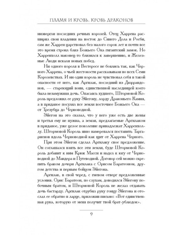 Пламя и кровь. Кровь драконов