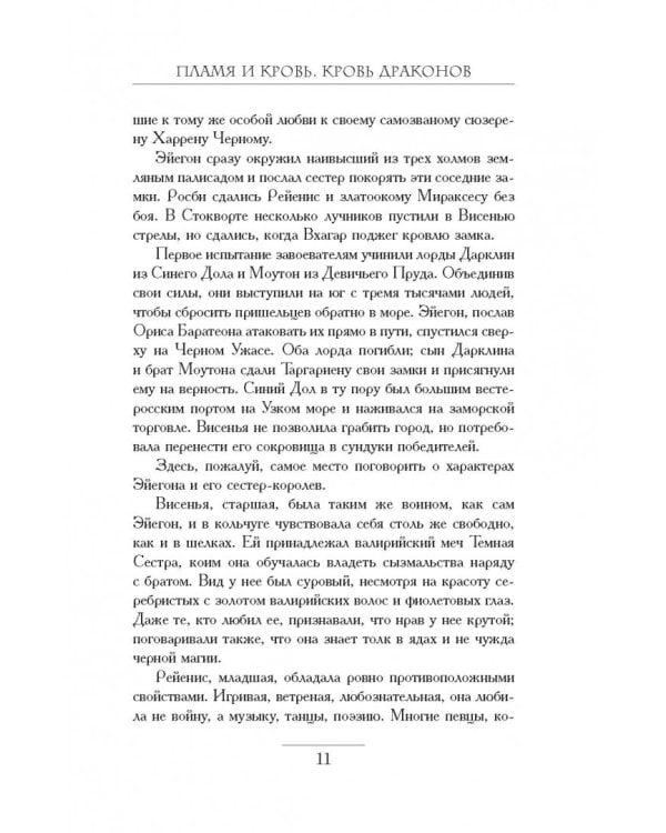 Пламя и кровь. Кровь драконов