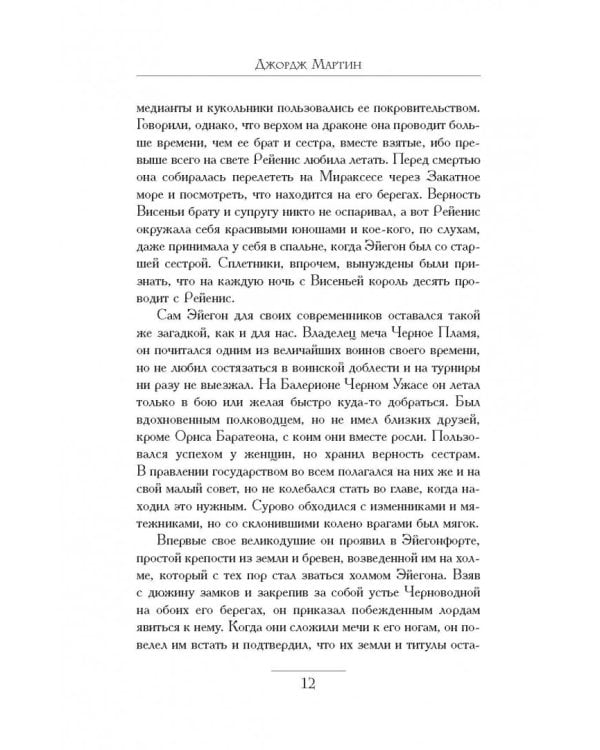 Пламя и кровь. Кровь драконов
