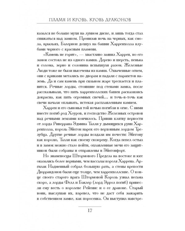 Пламя и кровь. Кровь драконов