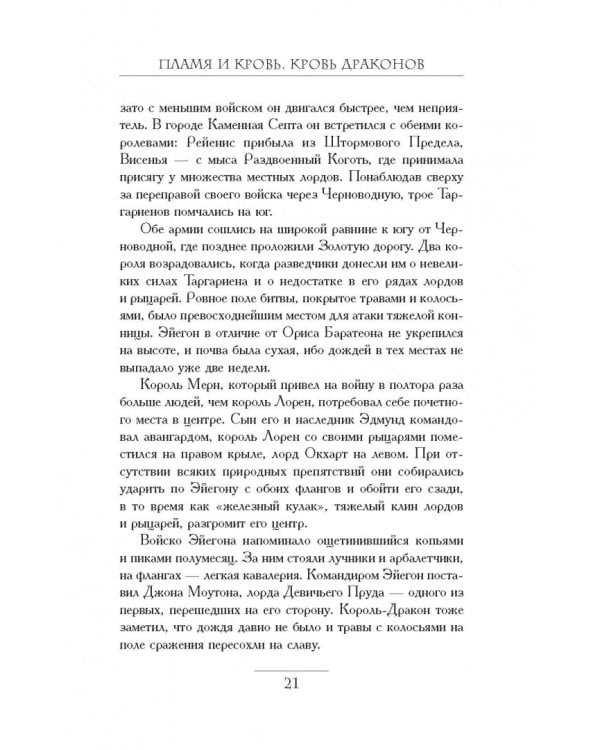 Пламя и кровь. Кровь драконов