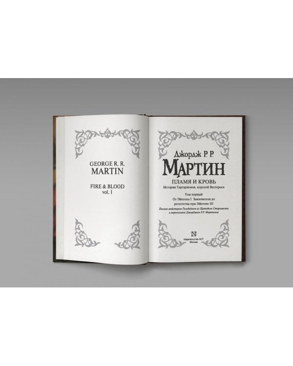 Пламя и кровь. Кровь драконов
