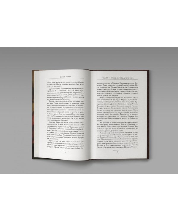 Пламя и кровь. Кровь драконов