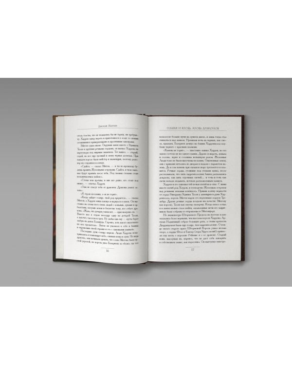 Пламя и кровь. Кровь драконов