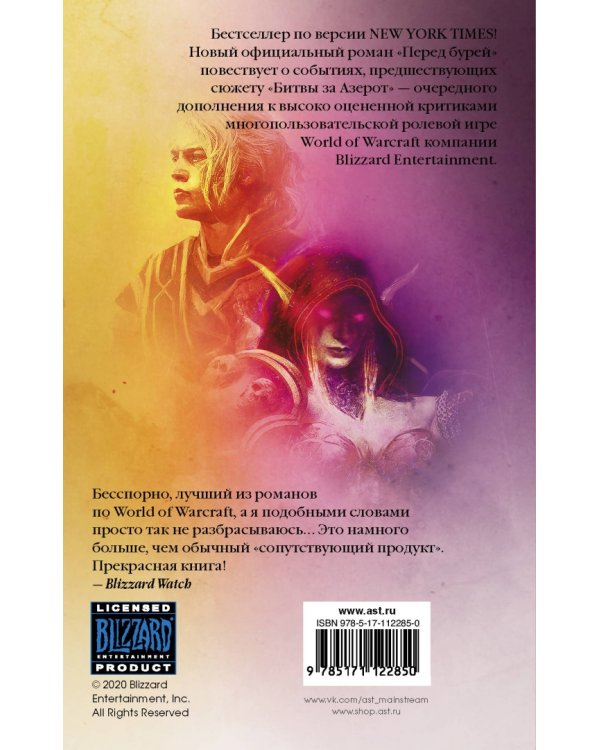 World of Warcraft. Перед бурей