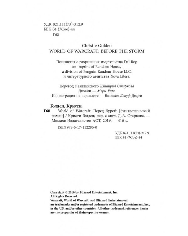 World of Warcraft. Перед бурей