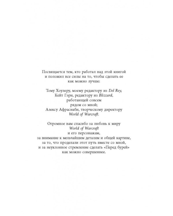 World of Warcraft. Перед бурей