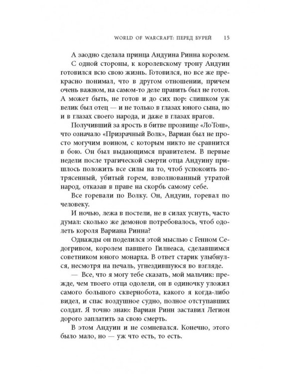 World of Warcraft. Перед бурей