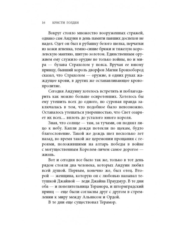 World of Warcraft. Перед бурей