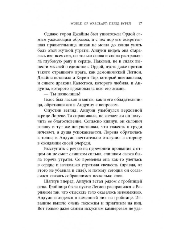 World of Warcraft. Перед бурей